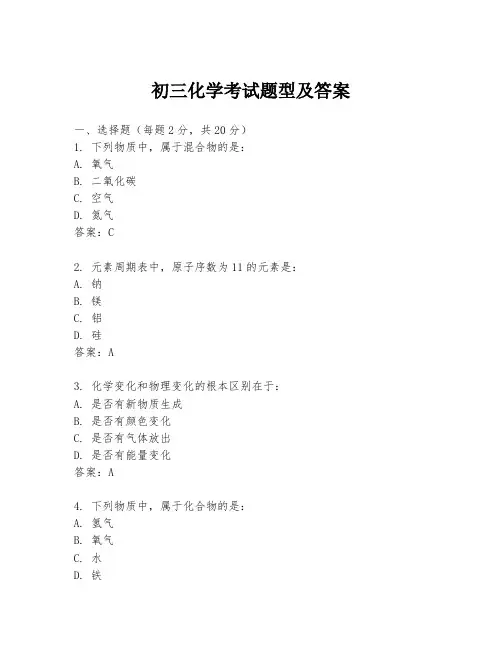 初三化学考试题型及答案