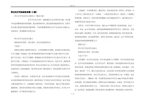 班主任月考总结发言稿（3篇）