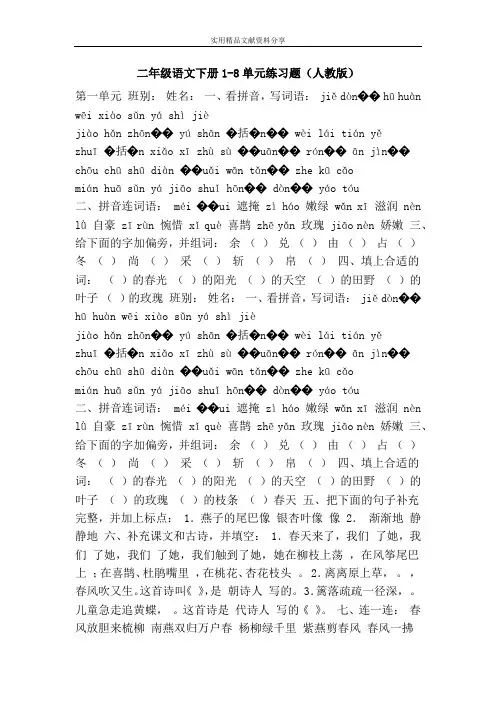 二年级语文下册1-8单元练习题(人教版)