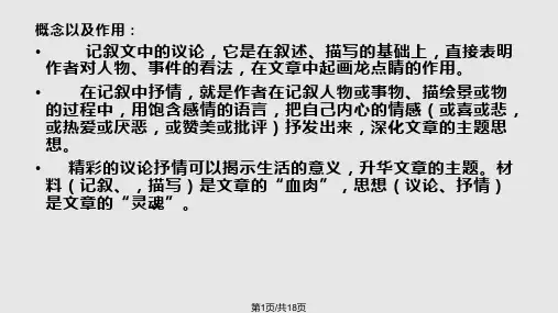 记叙文中的议论和抒情PPT课件