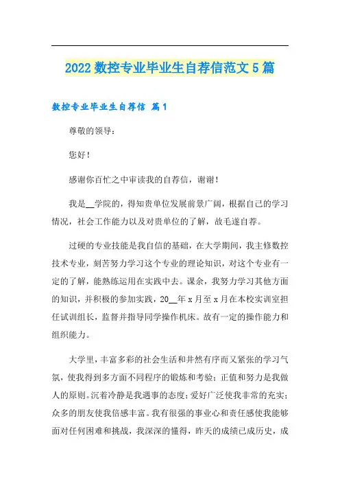 2022数控专业毕业生自荐信范文5篇