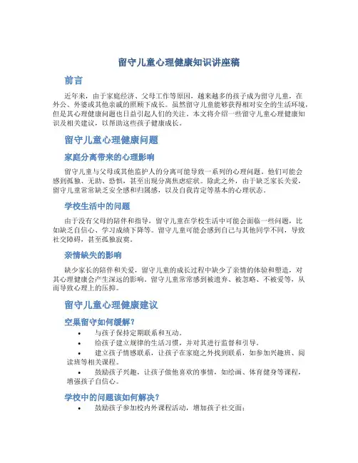 留守儿童心理健康知识讲座稿