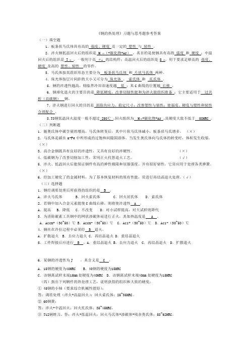 《钢的热处理》习题与思考题参考答案