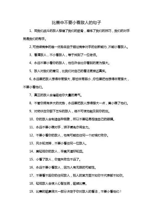 比赛中不要小看敌人的句子