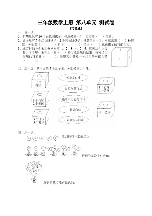 人教版三年级上册数学第八单元《可能性》测试题及答案