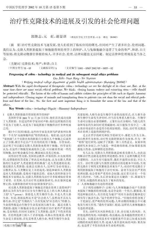 治疗性克隆技术的进展及引发的社会伦理问题