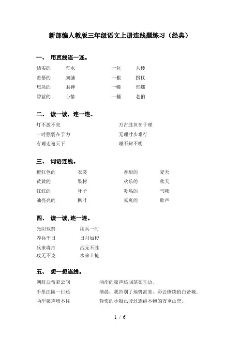 新部编人教版三年级语文上册连线题练习(经典)