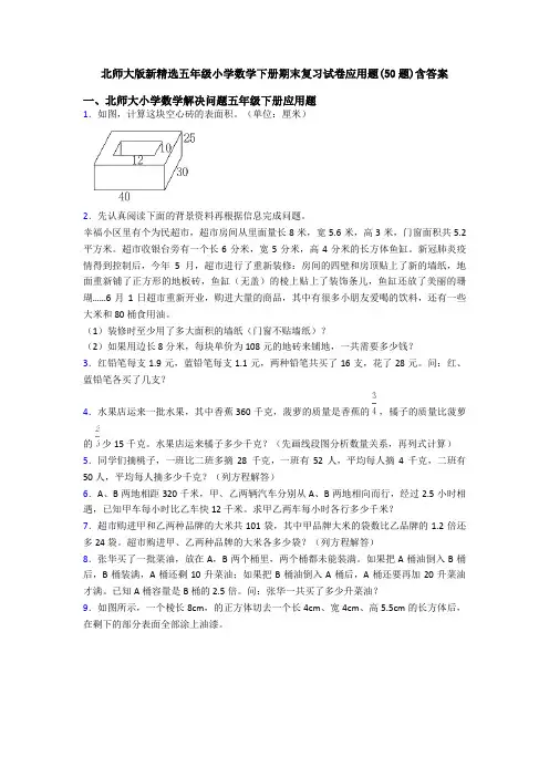 北师大版新精选五年级小学数学下册期末复习试卷应用题(50题)含答案