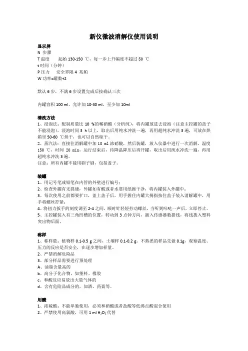新仪微波消解仪使用说明