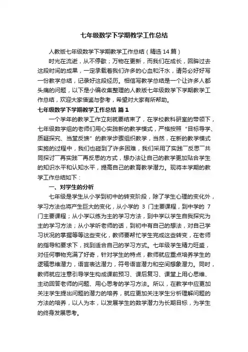 人教版七年级数学下学期教学工作总结（精选14篇）