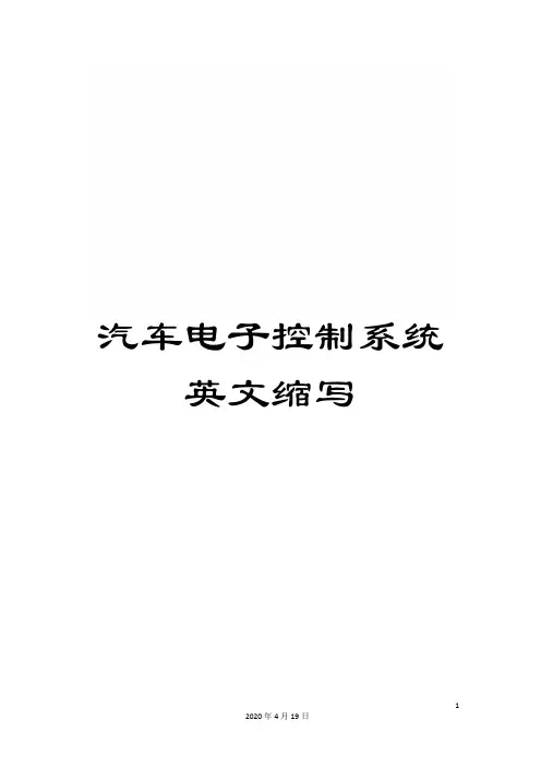 汽车电子控制系统英文缩写