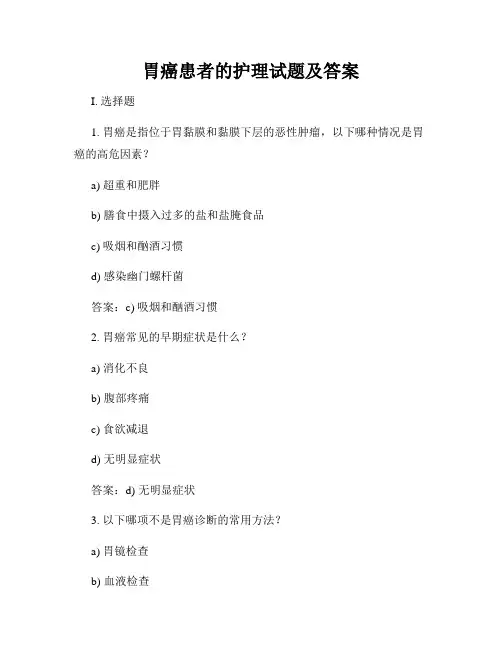 胃癌患者的护理试题及答案