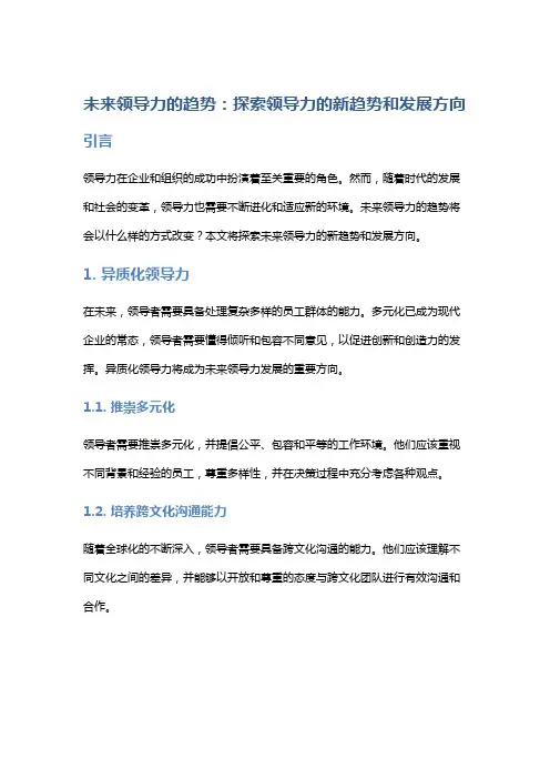 未来领导力的趋势：探索领导力的新趋势和发展方向