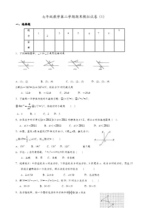 江苏省苏州市工业园区七年级下学数学期末模拟卷(1)(有答案)