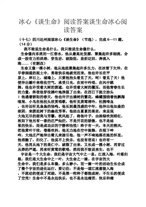 冰心《谈生命》阅读答案谈生命冰心阅读答案