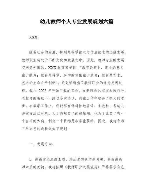幼儿教师个人专业发展规划六篇