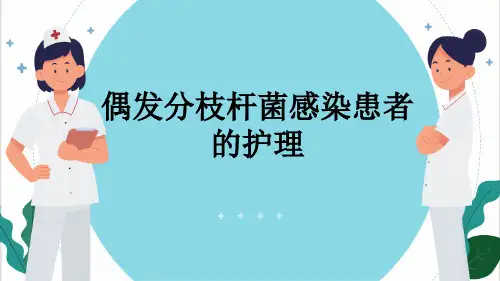 偶发分枝杆菌感染患者的护理