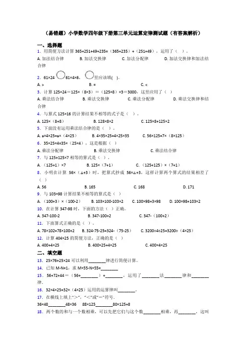(易错题)小学数学四年级下册第三单元运算定律测试题(有答案解析)