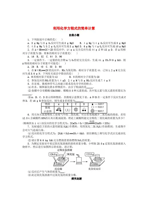九年级化学上册 第五单元 化学方程式 课题3 利用化学方程式的简单计算同步练习 (新版)新人教版