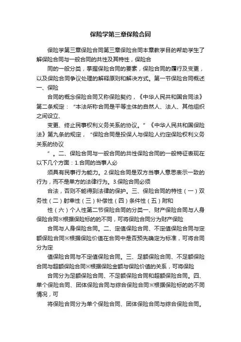 保险学第三章保险合同
