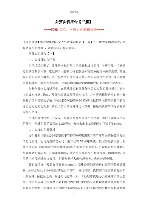 外贸实训报告【三篇】