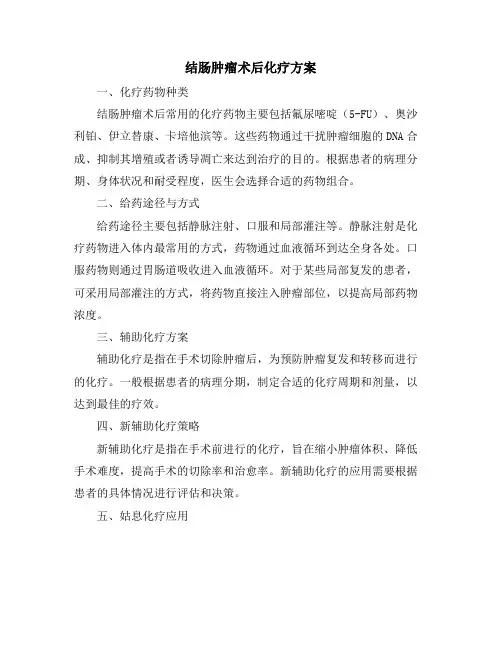 结肠肿瘤术后化疗方案