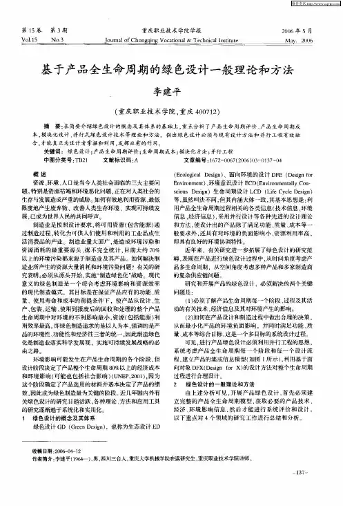 基于产品全生命周期的绿色设计一般理论和方法
