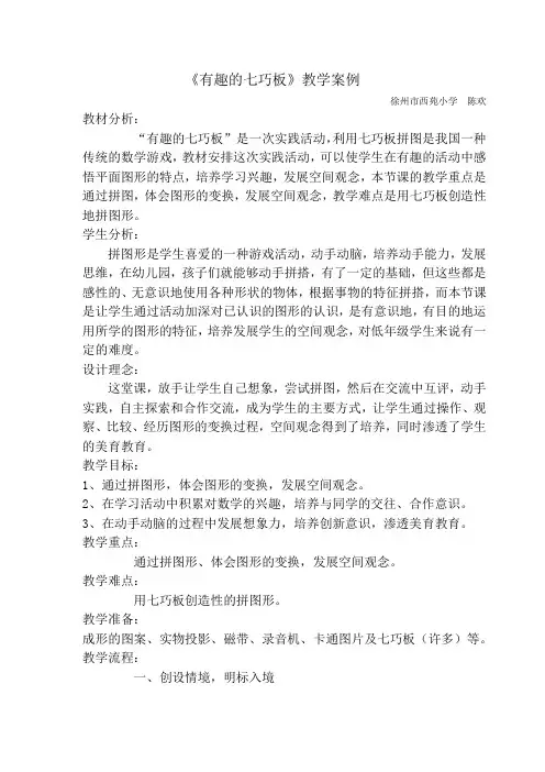 有趣的七巧板教学案例