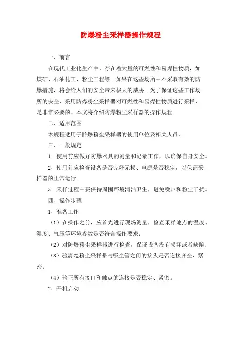 防爆粉尘采样器操作规程