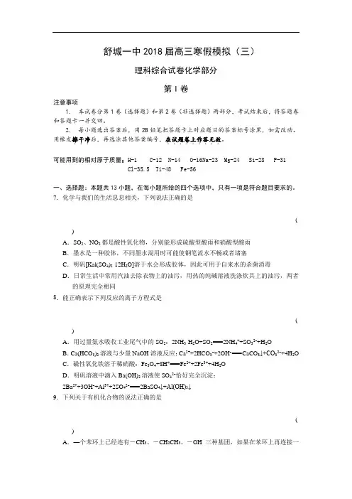 2018届安徽省舒城一中高三寒假模拟理科综合(化学部分)(三)
