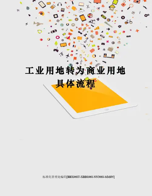 工业用地转为商业用地具体流程