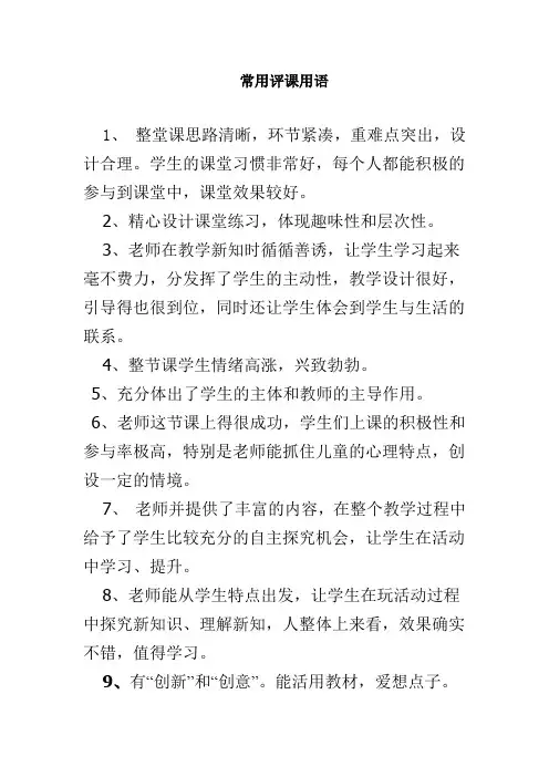 常用评课用语
