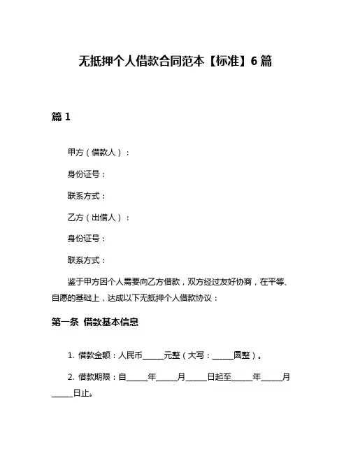 无抵押个人借款合同范本【标准】6篇