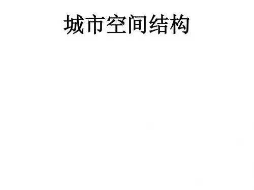 城市空间结构