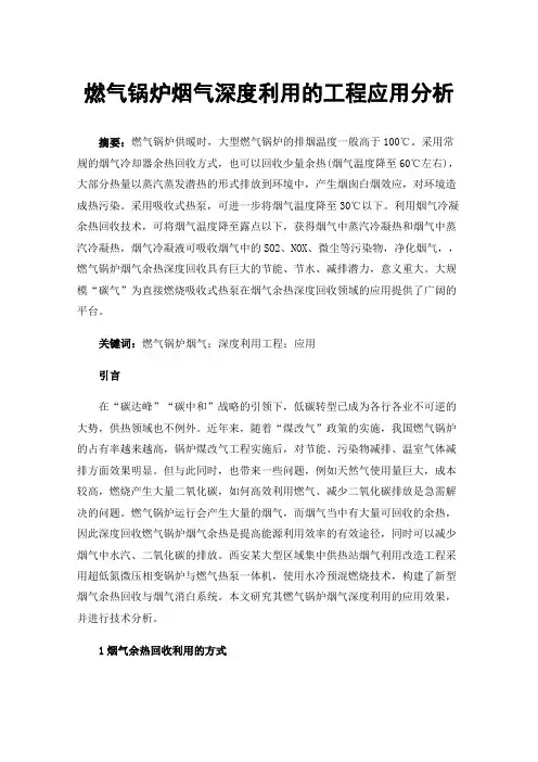 燃气锅炉烟气深度利用的工程应用分析