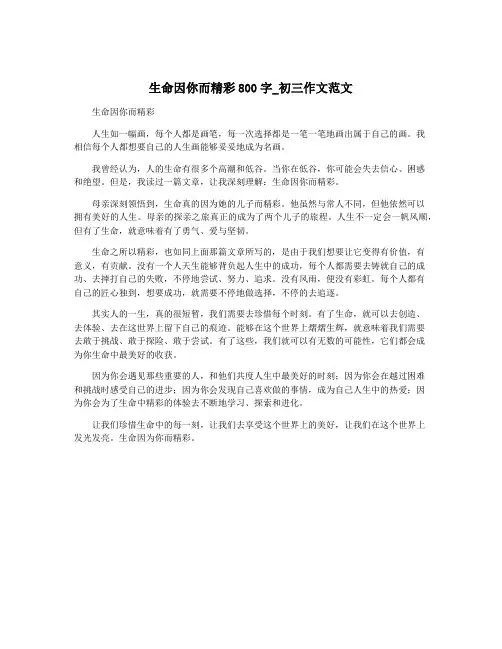 生命因你而精彩800字_初三作文范文 2