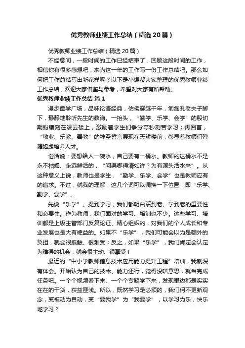 优秀教师业绩工作总结（精选20篇）