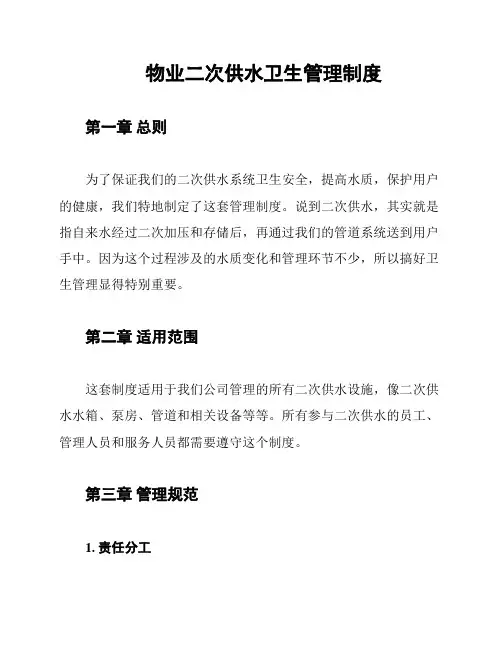 物业二次供水卫生管理制度