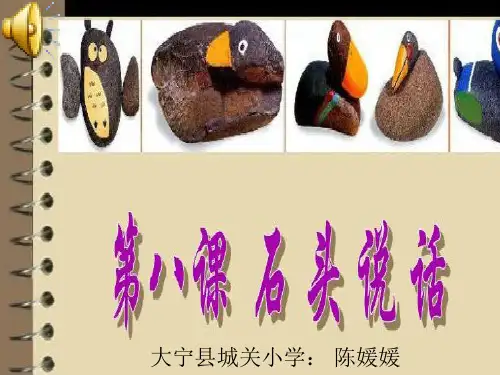 石头说话1PPT课件