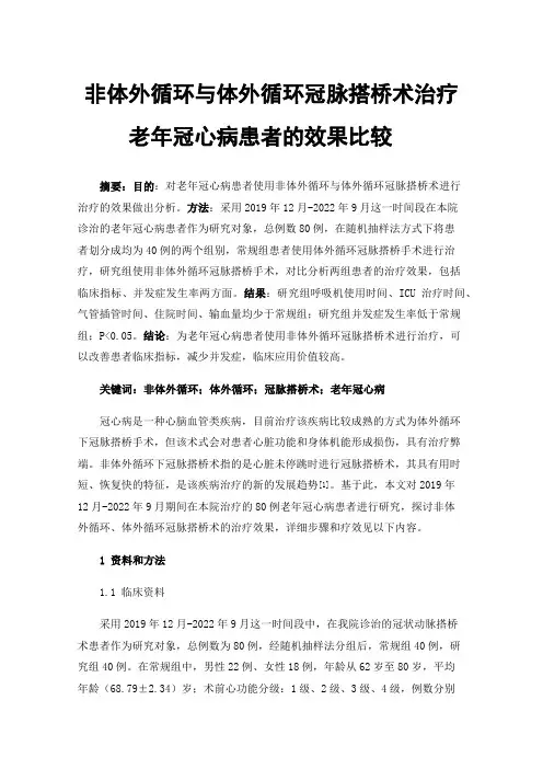 非体外循环与体外循环冠脉搭桥术治疗老年冠心病患者的效果比较