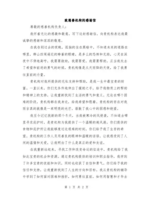 致慈善机构的感谢信