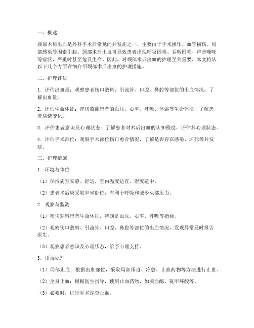 颈部术后出血的护理措施
