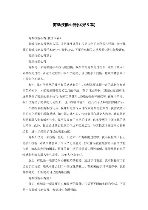剪纸技能心得(优秀5篇)