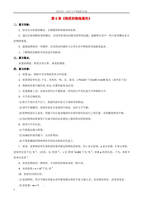 八年级物理下册第6章物质的物理属性复习学案1无答案苏科版