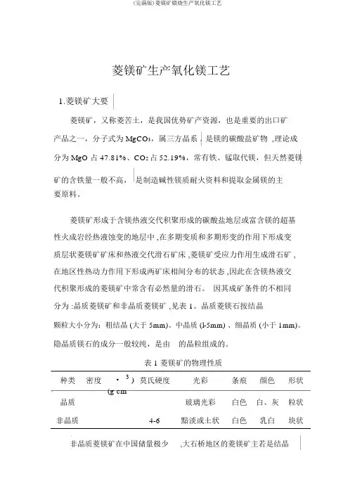 (完整版)菱镁矿煅烧生产氧化镁工艺