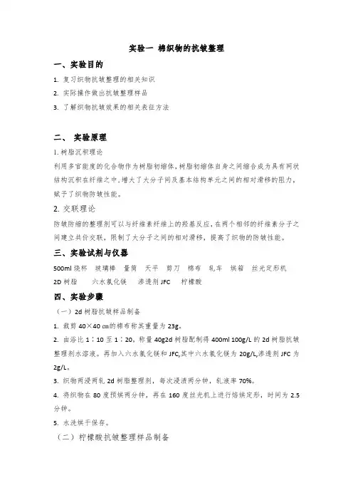 实验一 棉织物的抗皱整理