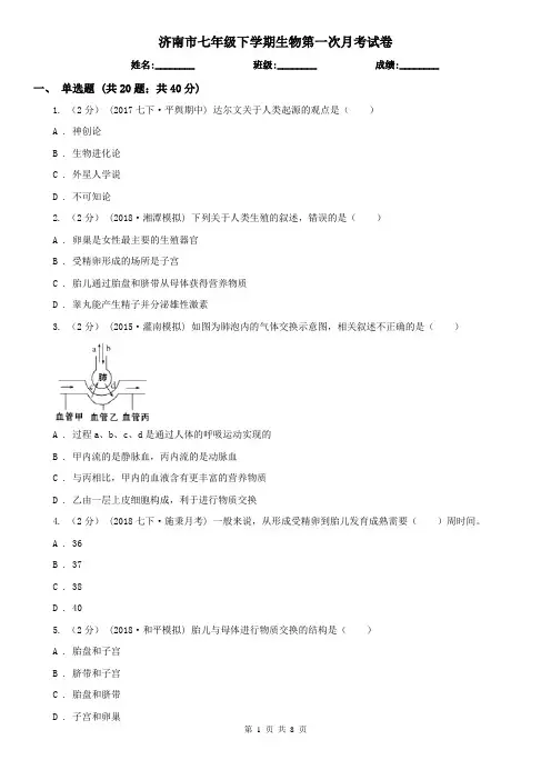济南市七年级下学期生物第一次月考试卷