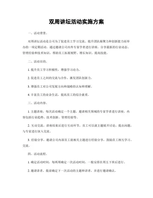 双周讲坛活动实施方案