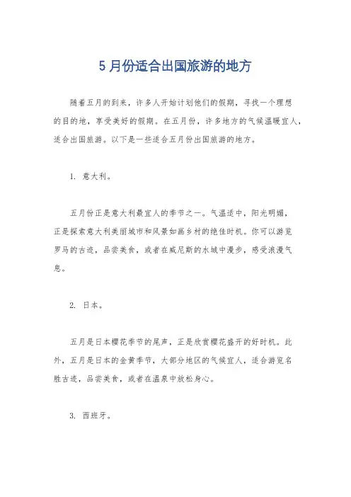 5月份适合出国旅游的地方