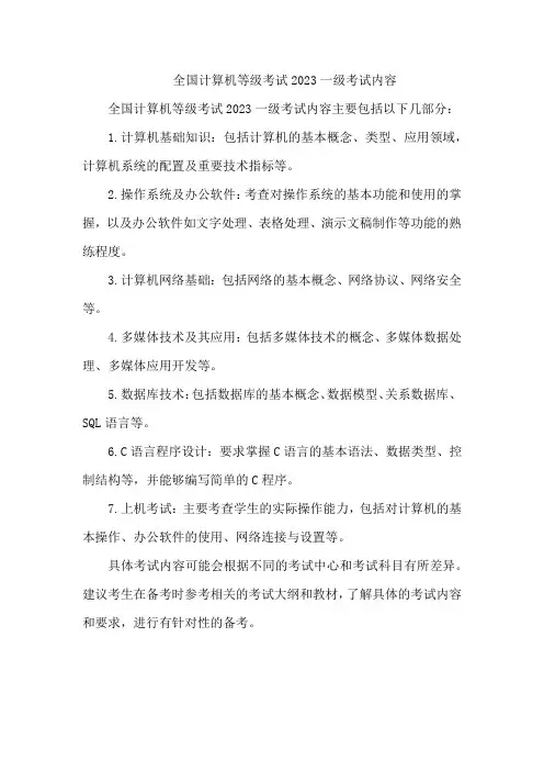 全国计算机等级考试2023一级考试内容